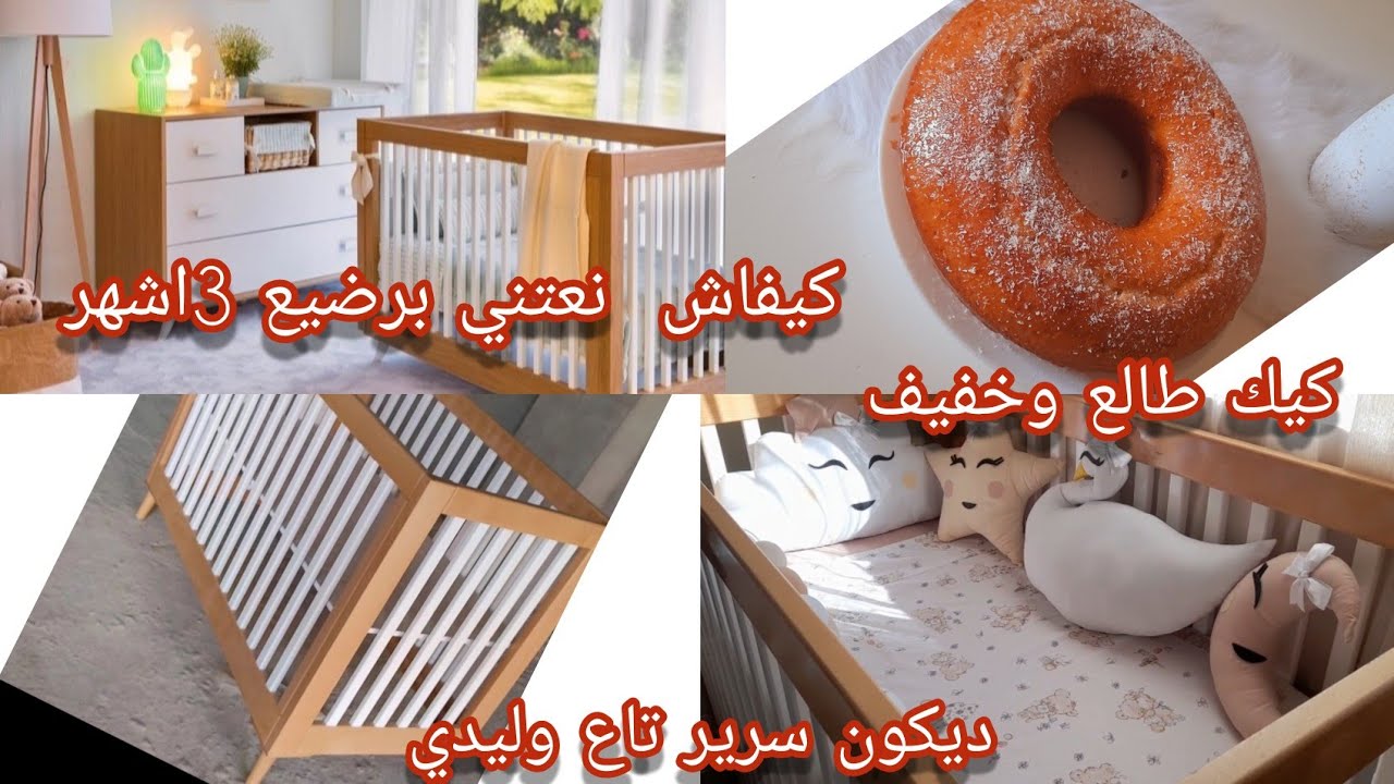 🌺واخيرا راح نشارك معاكم السرير تاع وليدي👶كيفاش فرشتهولو🌺روتين ومنتجات العناية بإبني،كيك طالع وخفيف❤️