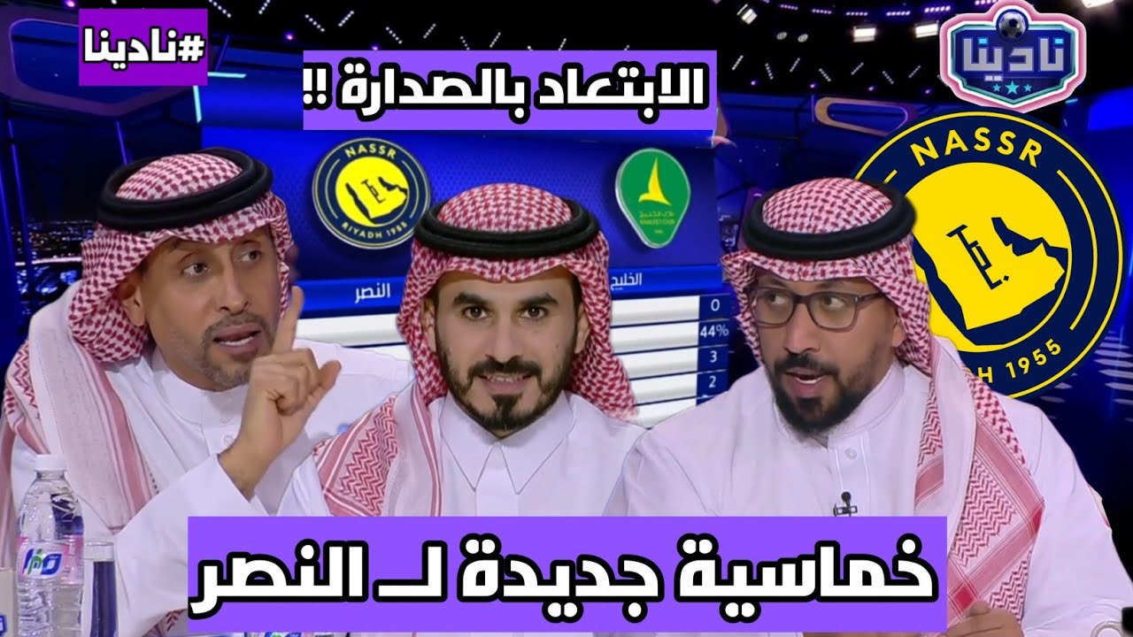 نادينا | تعليق متعب الهزاع عن فوز النصر اليوم امام الخليج 5-0 والابتعاد بالصدارة بعد تعثر الاهلي !!