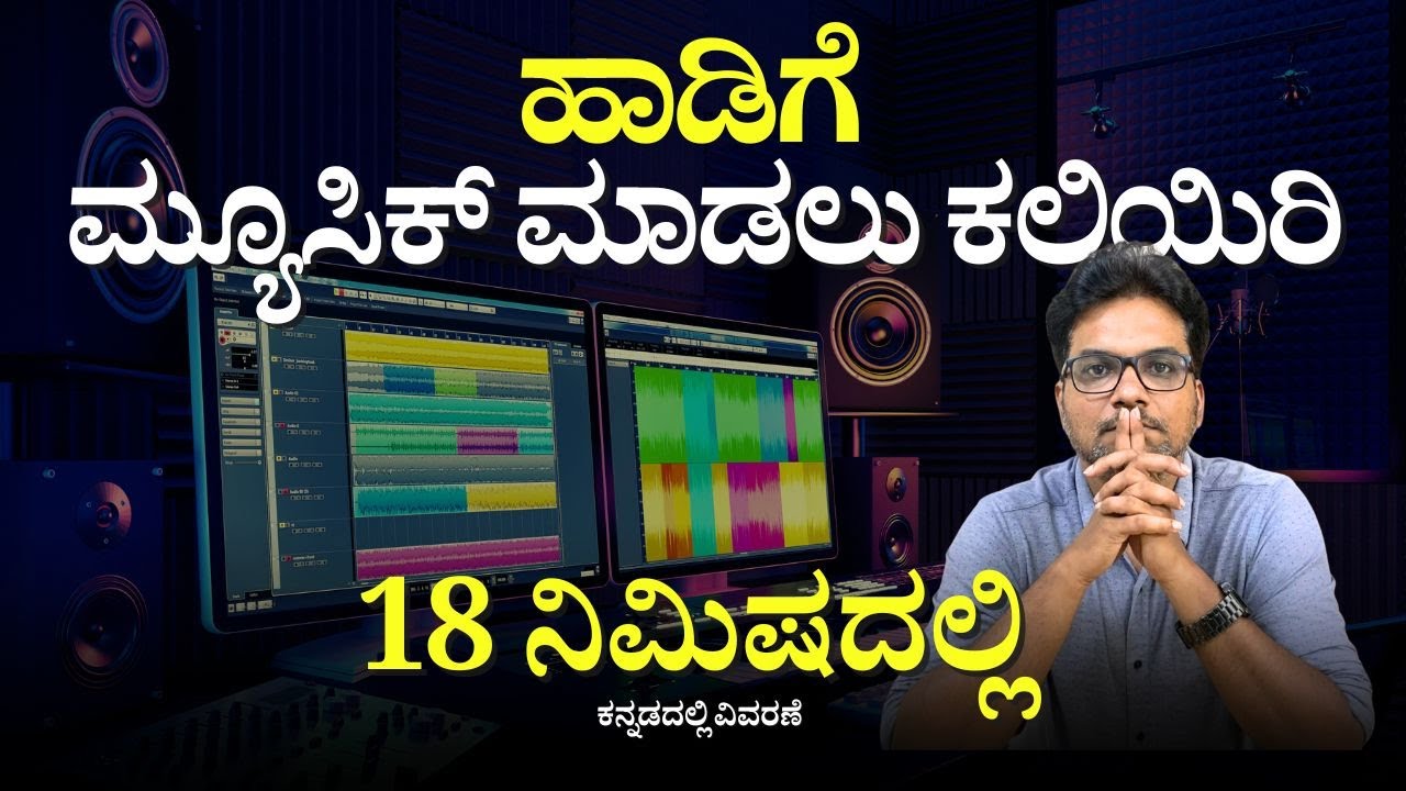 ಹಾಡಿಗೆ ಮ್ಯೂಸಿಕ್ ಮಾಡಲು ಕಲಿಯಿರಿ |Compose Music in Kannada |Music Produce for Song |Parampara Studios