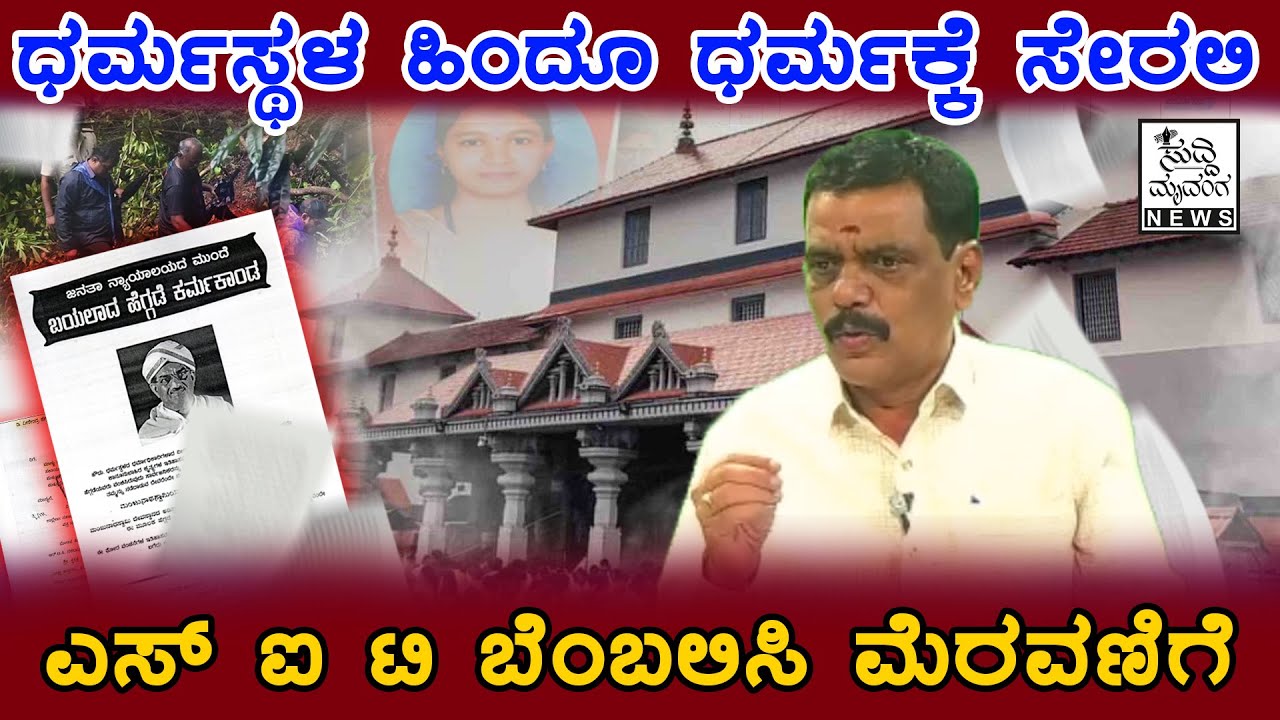 ಧರ್ಮಸ್ಥಳ ಹಿಂದೂ ಧರ್ಮಕ್ಕೆ ಸೇರಲಿ: ಚಾಮುಂಡಿ| ಸುದ್ದಿ ಮೃದಂಗ-10.09.2025