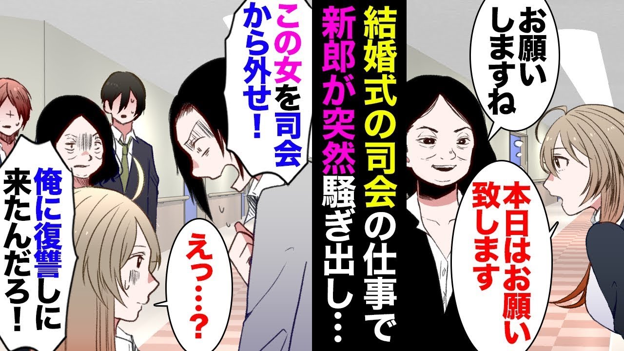 結婚式の披露宴を進行していると、新郎が急に大声で叫び、「この女性を進行役から外してください！彼女を妊娠させて捨てたんです！復讐に来た！」と宣言しました。私が「一体何が起きているのですか？」と驚いてい…