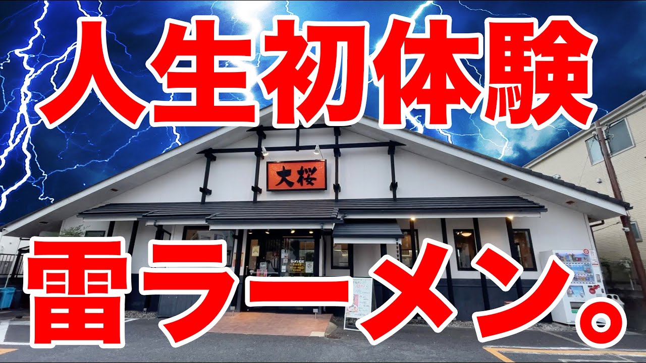 人生初体験。雷が脳天に落ちるラーメンを食う！！