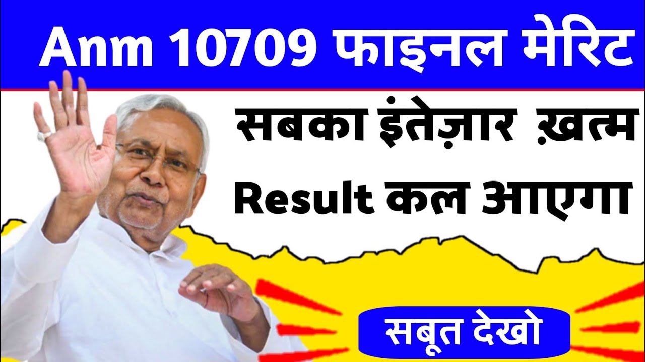BTSC Bihar Anm 10709 Ka Merit List Kab Aayega | BTSC Anm 10709 Final Cut Off 2022 | anm 10709 cutoff