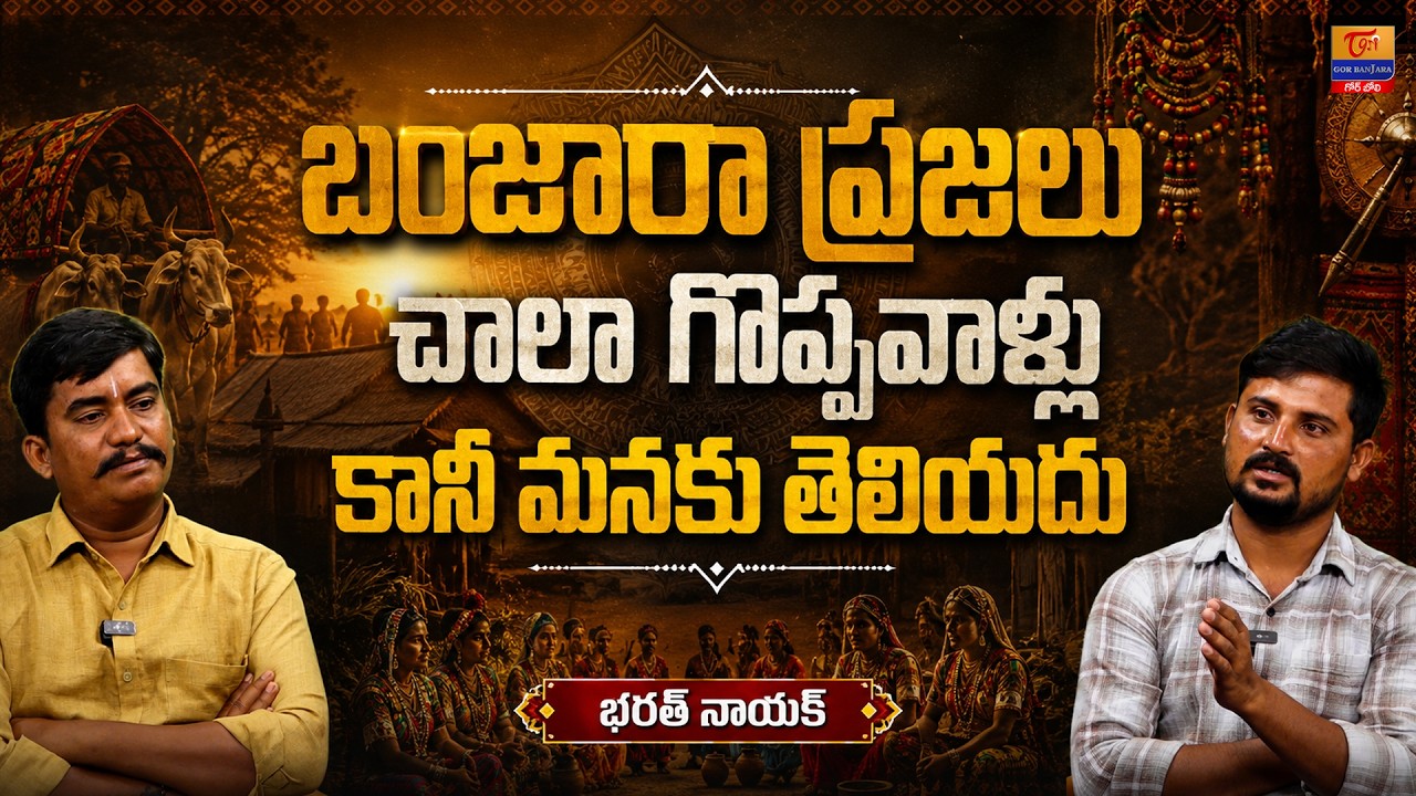 Bharath Nayak Exclusive Interview | Dr. SP Naik | బంజారా ప్రజలు చాలా గొప్పవాళ్లు... Tori Gor Banjara