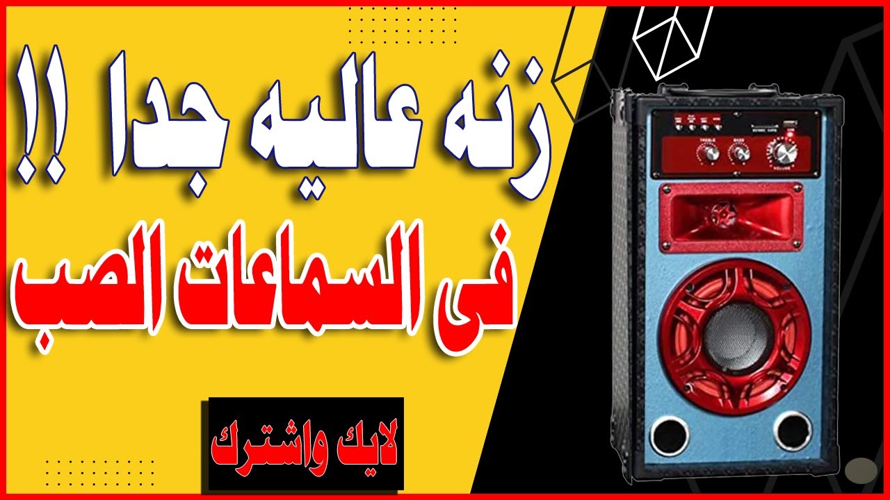 اصلاح سماعات صب صينى به زنه وسماعه لا تعمل