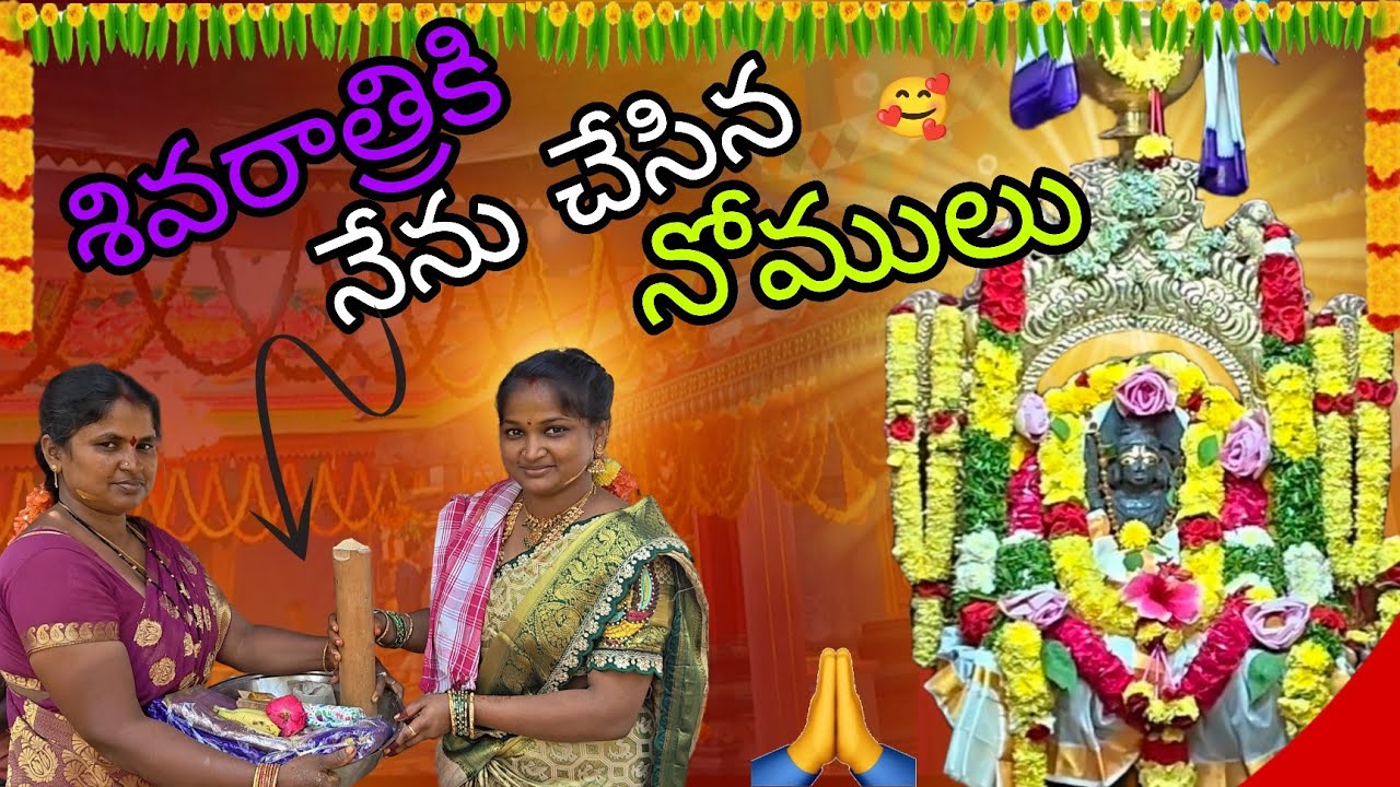 నేను చేసిన నోములు🥰 🙏||Full video🌺 ||#శివరాత్రి#viral#trending#