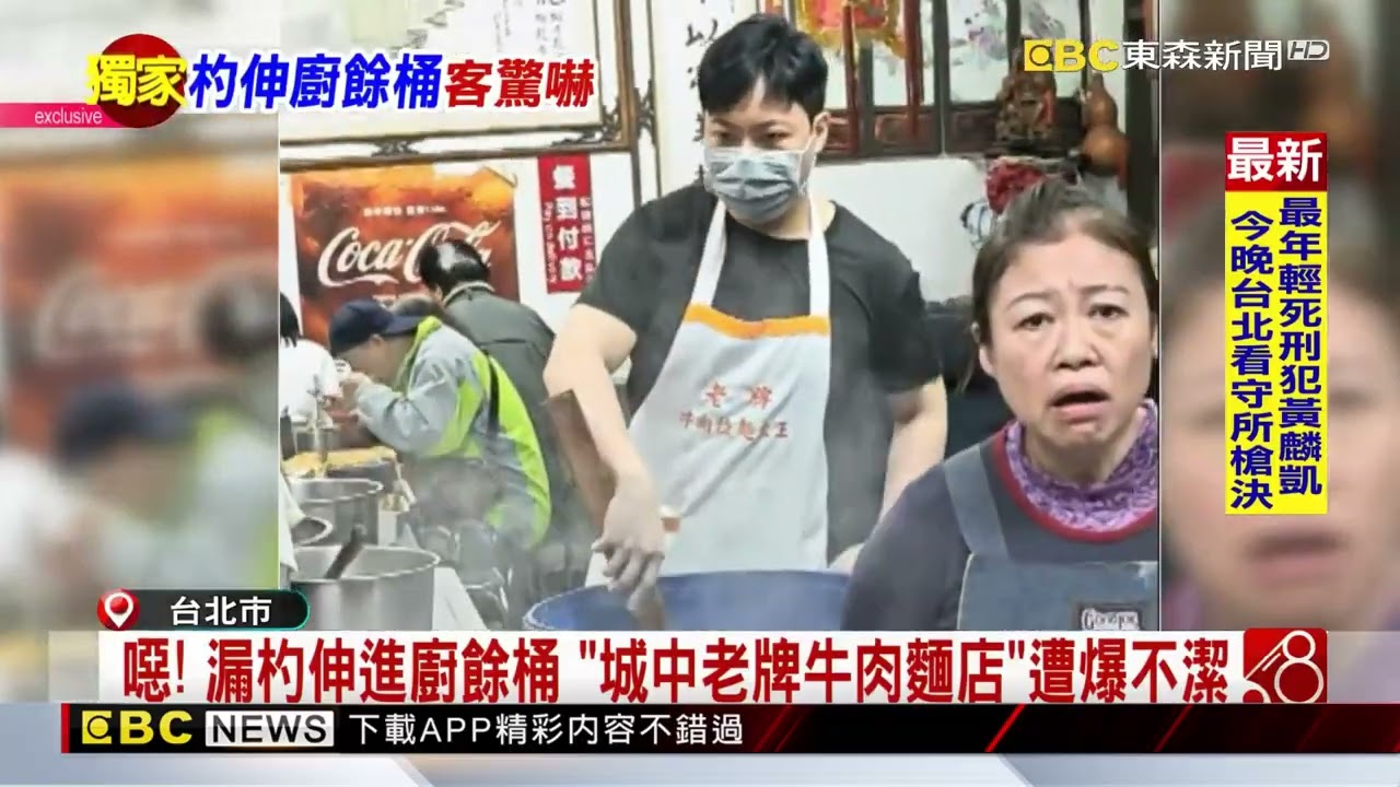 獨家》噁！ 漏杓伸進廚餘桶 「城中老牌牛肉麵店」遭爆不潔 @newsebc