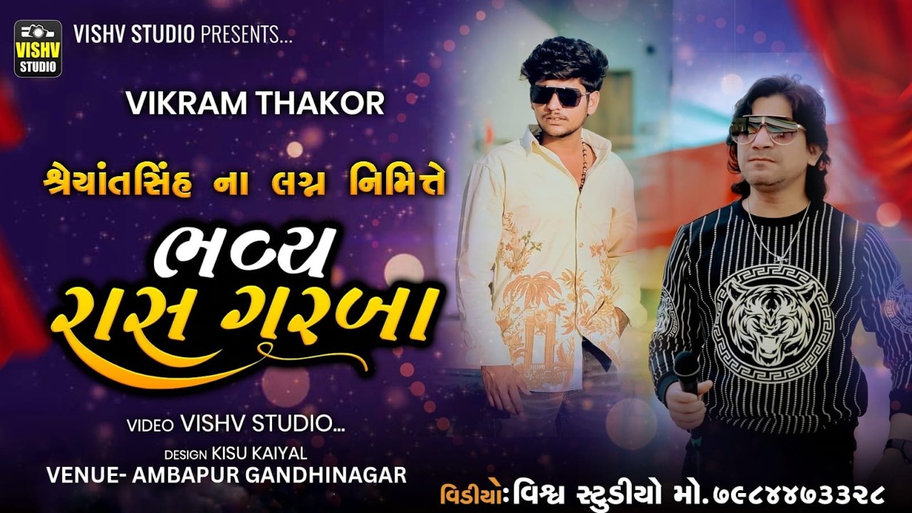 🔴LIVE🔴 ભવ્ય રાસ ગરબા | Vikram Thakor | Ambapur-Gandhinagar | 2026 I Vishv Studio