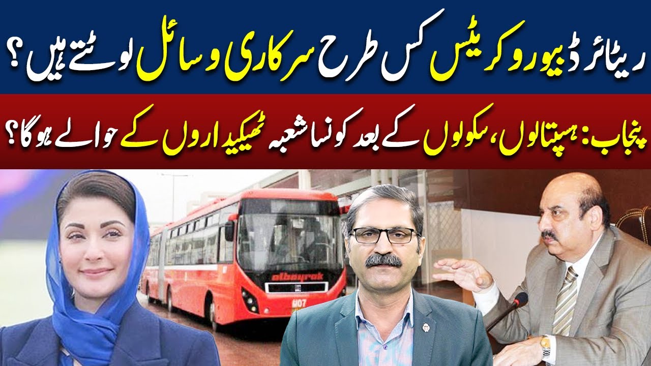 Punjab&rsquo;s Public Coffer Looted by Retired Bureaucrats, Colleges be privatized | Sumra's Talk