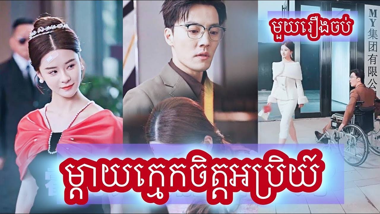 ម្ដាយក្មេកចិត្ដអប្រិយ៍ មួយរឿងចប់
