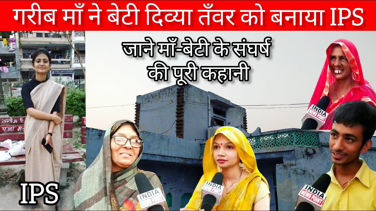 हरियाणा के गाँव के एक छोटे से कमरे में रहता है परिवार। एक गरीब माँ ने बेटी दिव्या तँवर को बनाया IPS