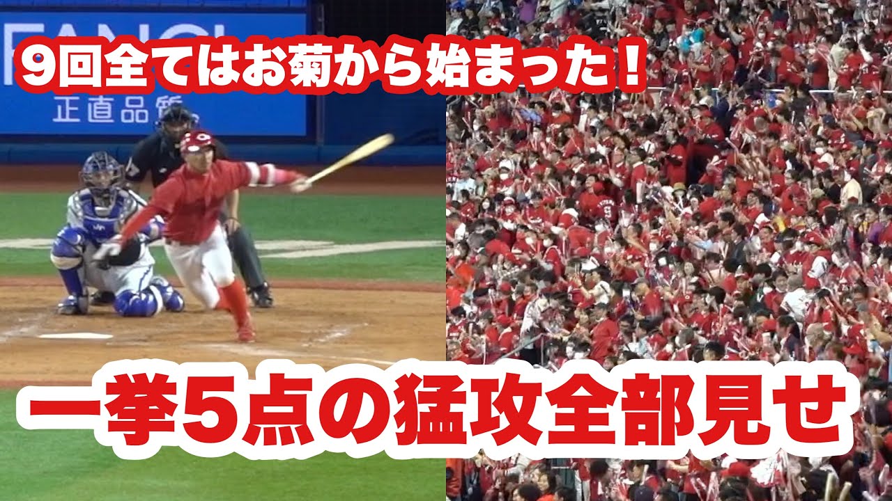 ハマスタに宮島さん降臨！全ては菊池から始まり繋いで押せ押せの9回表得点シーン全部見せ(ベンチ雰囲気最高だー)