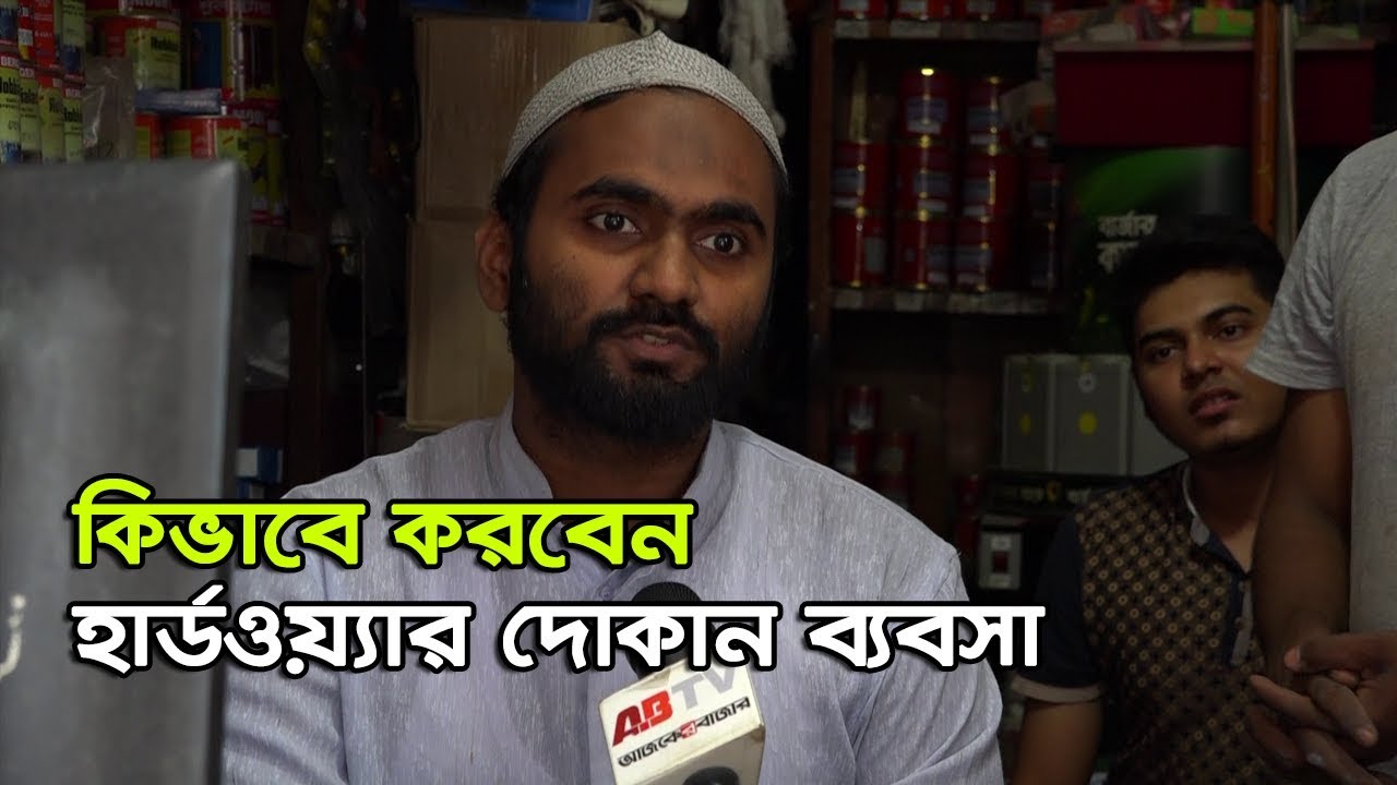 কিভাবে করবেন হার্ডওয়্যার দোকান ব্যবসা