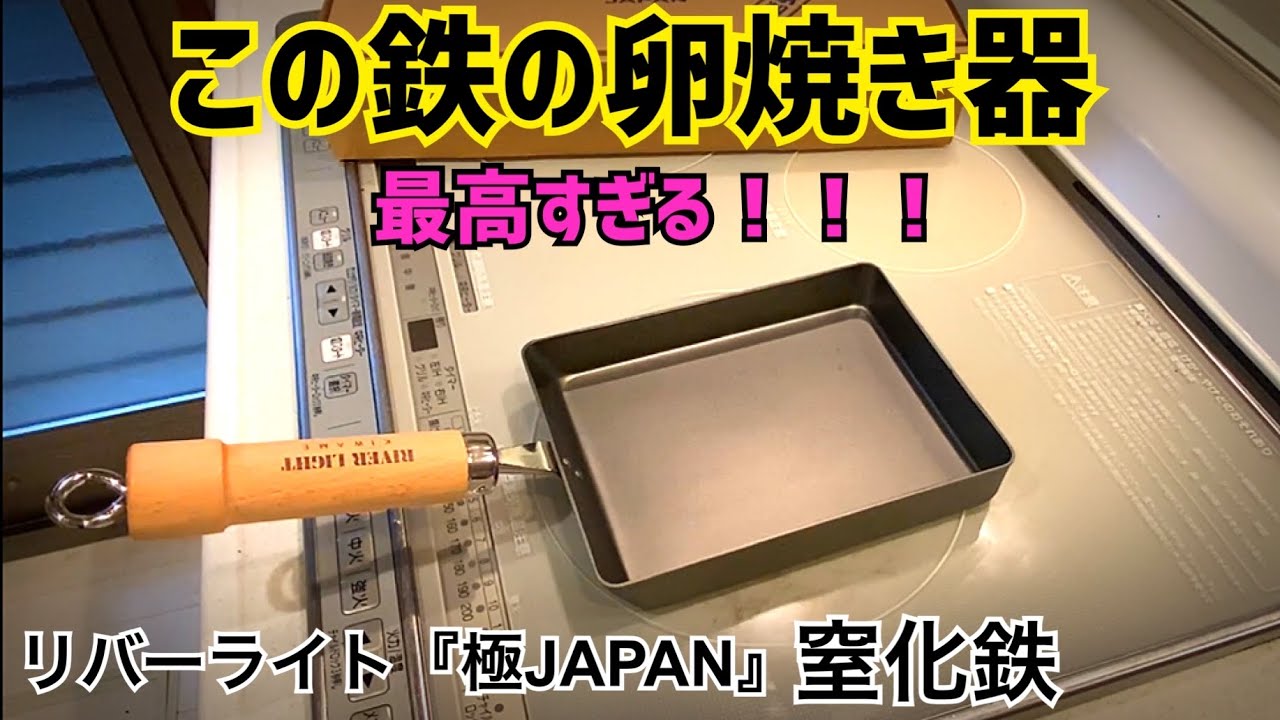 満足度120% リバーライト『極JAPAN』卵焼き器　窒化鉄の良さを実感！