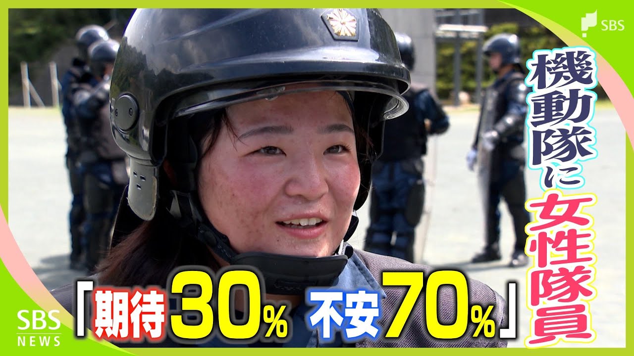 「期待30% 不安70%…でも、助けを求める人たちの力に」“最後の砦”機動隊に女性隊員が必要とされる理由【現場から、】