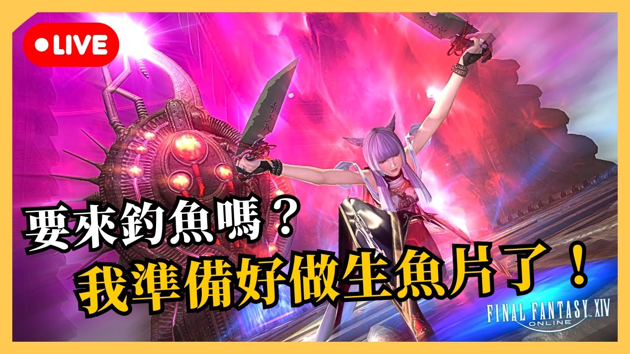 【FF14 】來釣魚嗎？| 歡迎加入公會！玩亢奮子！ | 段布玩 | 2026/02/04