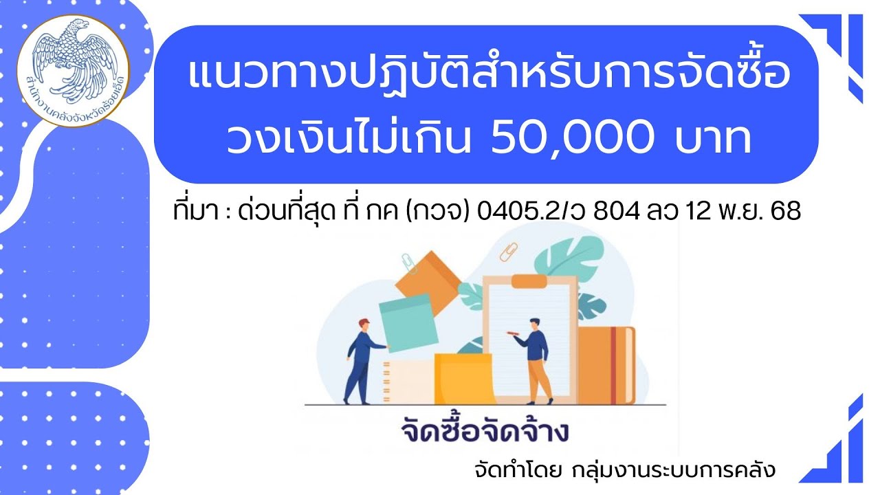 แนวทางปฏิบัติสำหรับการจัดซื้อวงเงินไม่เกิน 50,000 บาท