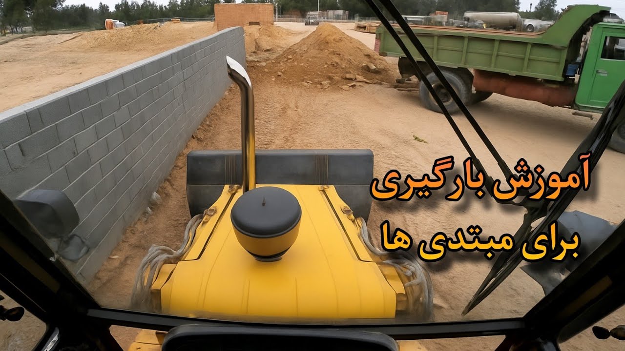 آموزش نکات کاربردی بارگیری کامیون و تیغ زدن کنار دیوار |بیل مکانیکی