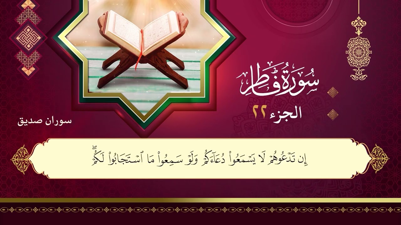 035سورة فاطر سوران صديق