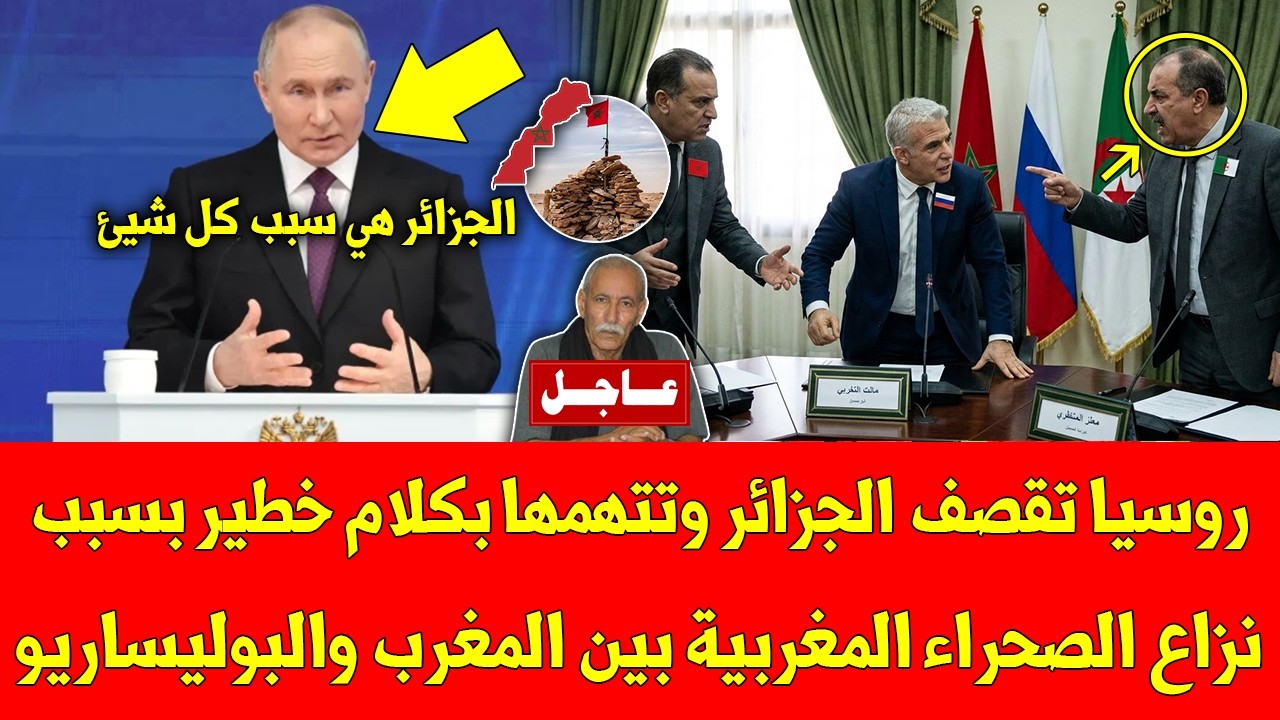 عاجل روسيا تقصف الجزائر وتتهمها بكلام خطير بسبب نزاع الصحراء المغربية بين المغرب والبوليساريو