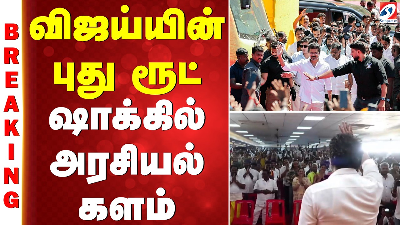 TVK VIJAY | விஜய்யின் புது ரூட் - ஷாக்கில் அரசியல் களம்