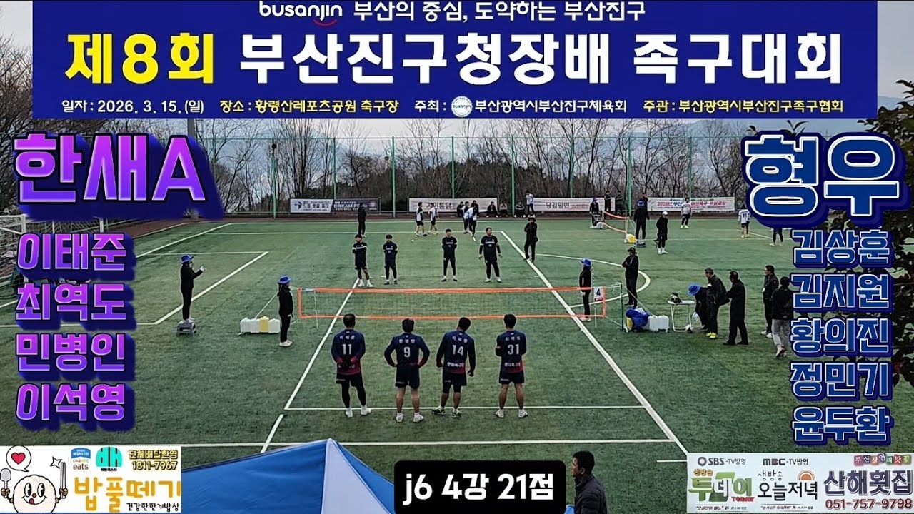 형우김상훈vs한새이태준 J6 4강 제8회부산진구청장배족구대회 #족구시합 #대한민국족구 #스포츠 #JOKGU #K스포츠족구 #족구올림픽으로 #부산족구 #전국족구