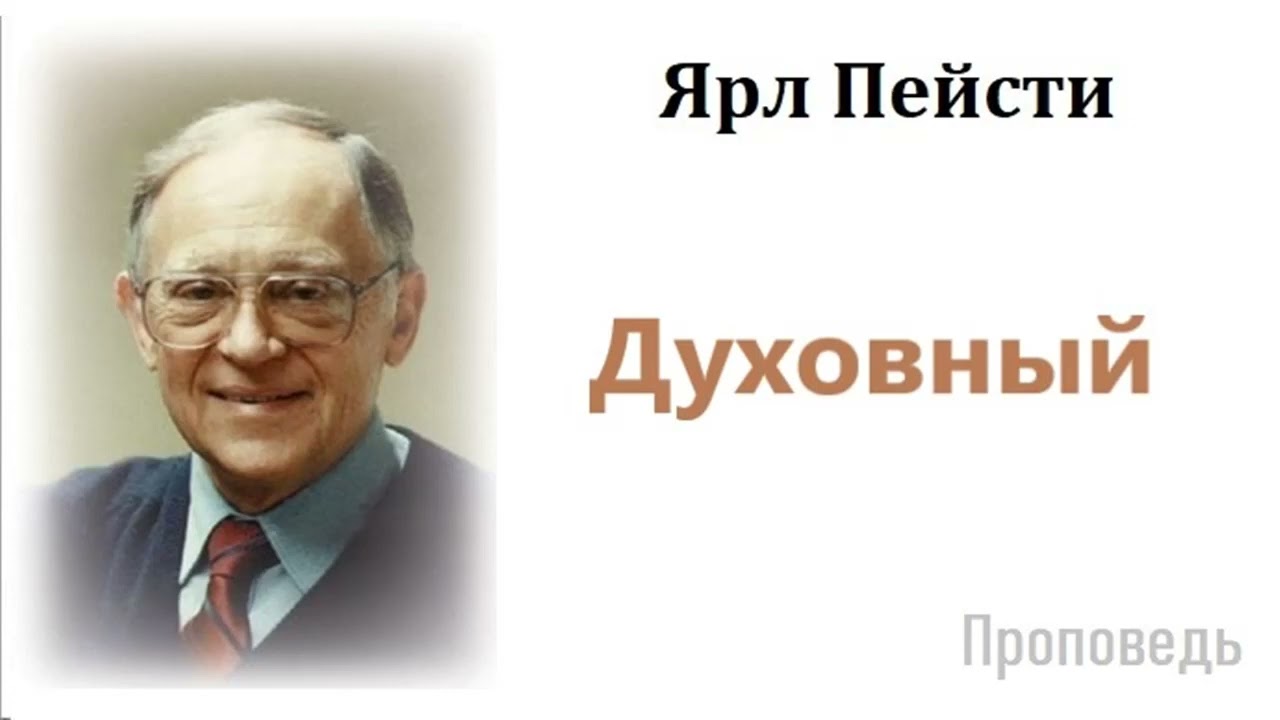Духовный.Проповедь-Ярл Пейсти