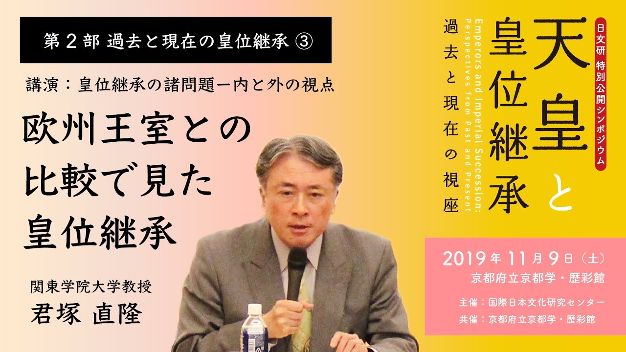 第2部 過去と現在の皇位継承③「欧州王室との比較で見た皇位継承」／日文研特別公開シンポジウム『天皇と皇位継承−過去と現在の視座』（2019/11/9）