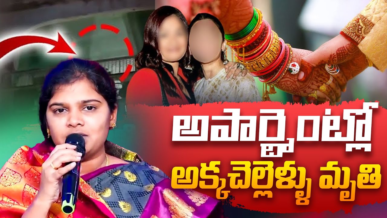 అపార్ట్మెంట్లో అక్కచెల్లెళ్ళు మృతి||యవనస్తులను మార్చే అద్భుతమైన ఇన్స్పిరేషనల్ వీడియో||Sis.BlessyTeja