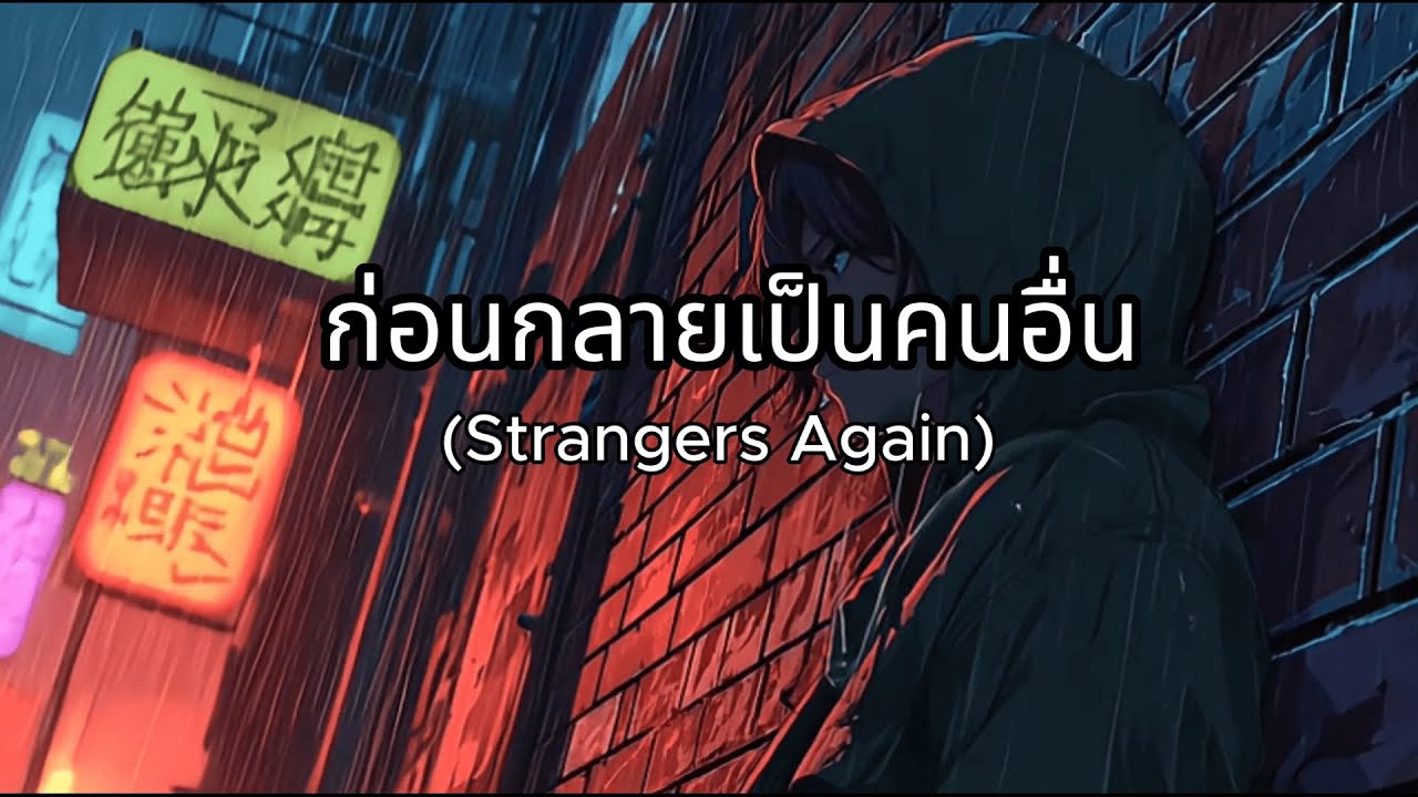 ก่อนกลายเป็นคนอื่น (Strangers Again) By SLP