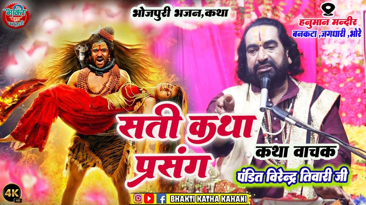 विरेंद्र तिवारी भोजपुरी  में | सती कथा प्रसंग | सुन कर रोंगटे खड़ा हो #virendra tiwari sati katha |