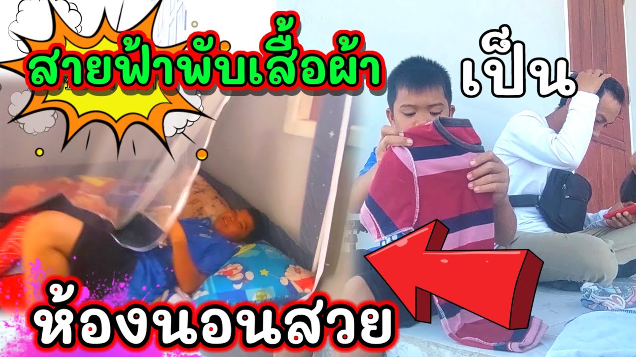 สายฟ้าพับเสื้อผ้าเป็นระเบียบห้องนอนสวย #บ่าวบ่างbangchannel  @Bangชนนบท @บ่าวแแก้วChannel
