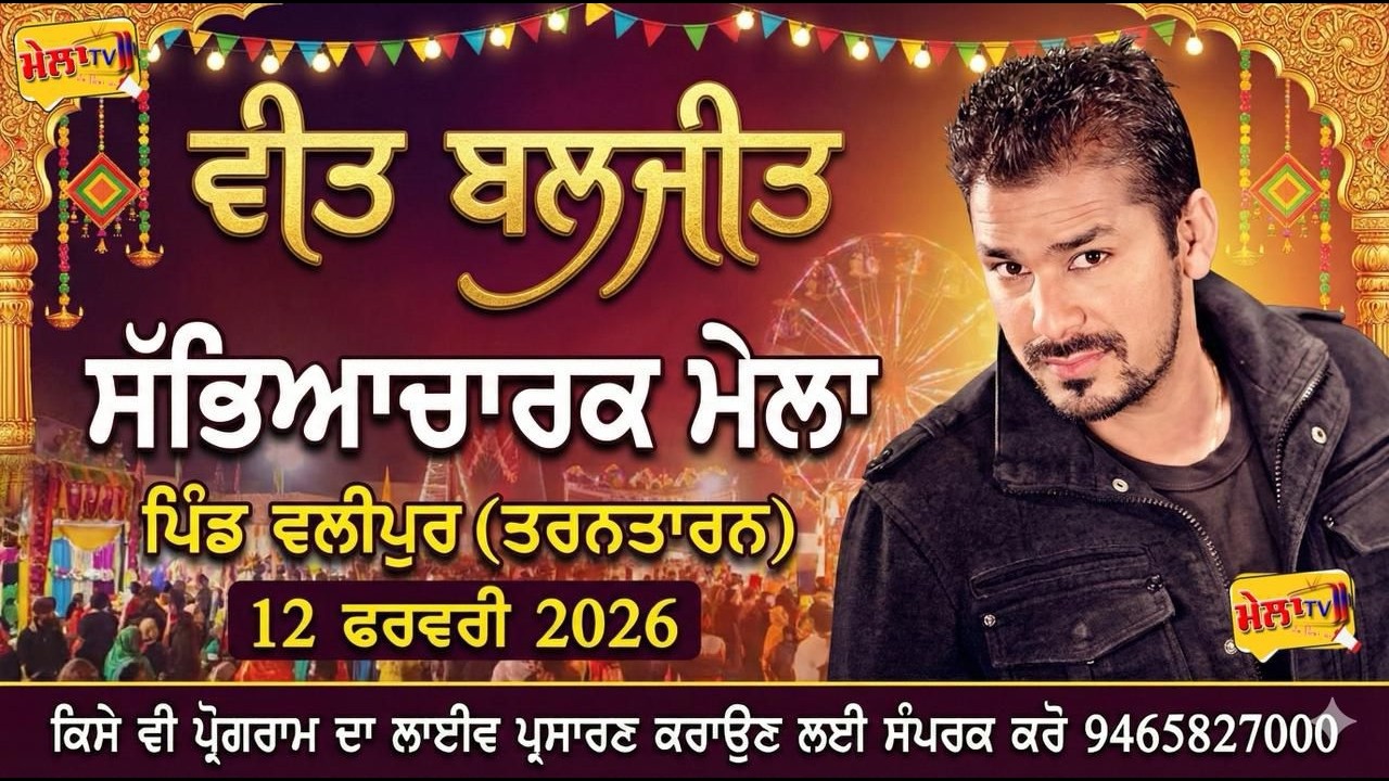 🔴 [[Live]] Veet Baljit Live Walipur mela 2026 II Mela tv