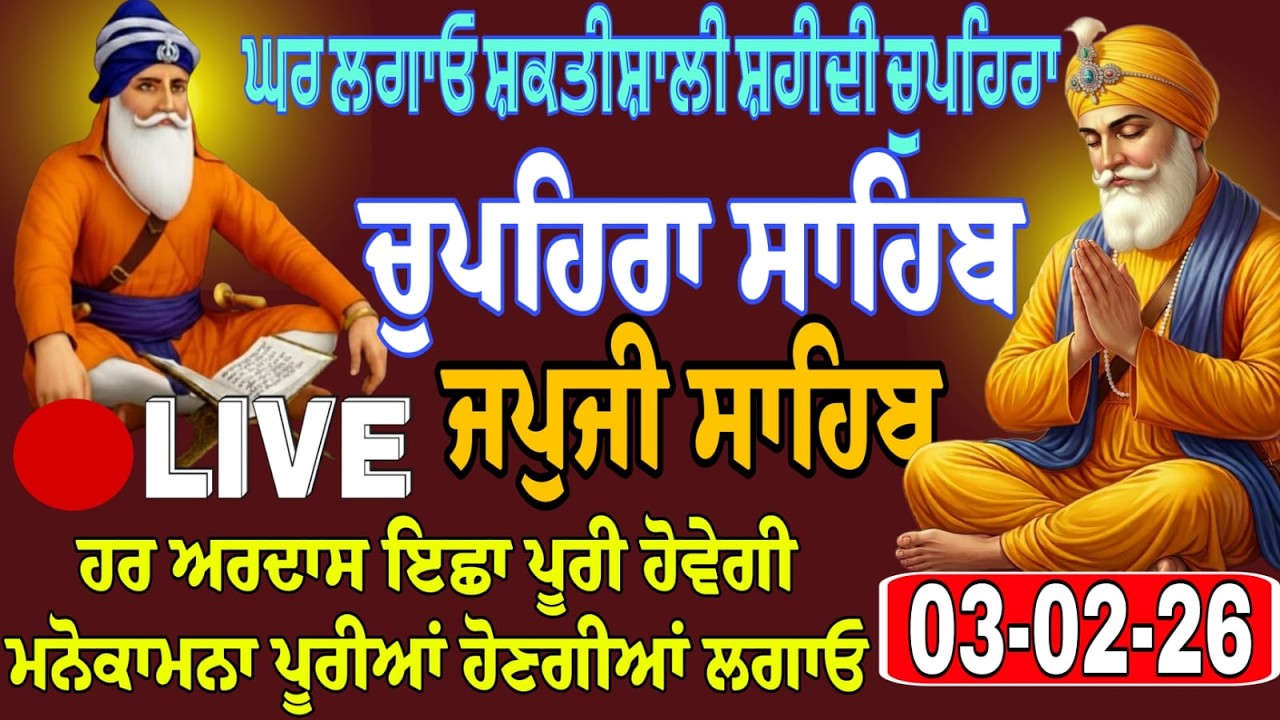 03/03/2026 Live japji sahib path/ ਜਪੁਜੀ ਸਾਹਿਬ ਦਾ ਪਾਠ/जंप जी साहिब ਚੁਪਹਿਰਾ ਸਾਹਿਬ ਦਾ ਪਾਠ