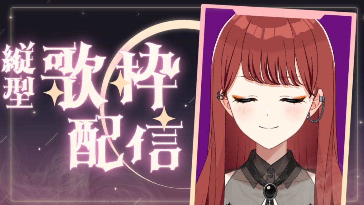 【#歌枠 】深夜にちょこっと歌枠！【七音うら】