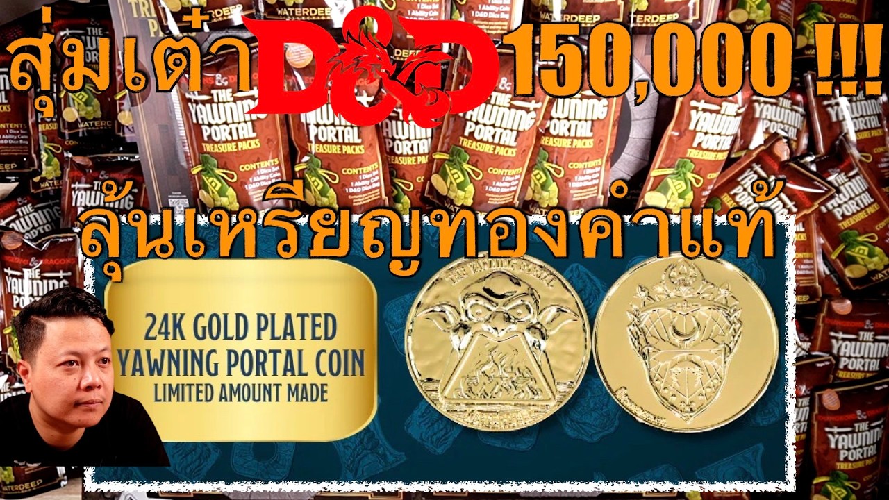 [แกะเกลือ] ซองสุ่ม D&D 150,000 บาท ลุ้นเหรียญทองคำแท้