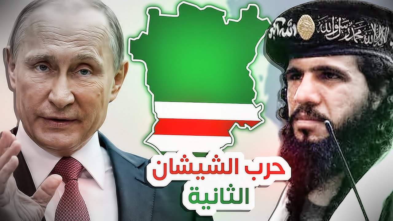 كيف قدرت روسيا تهزم الشيشان؟ | حرب الشيشان الثانية