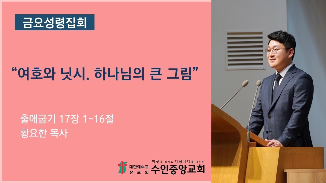 2026.02.13 금요성령집회 / 여호와 닛시. 하나님의 큰 그림 (황요한 목사/수인중앙교회)