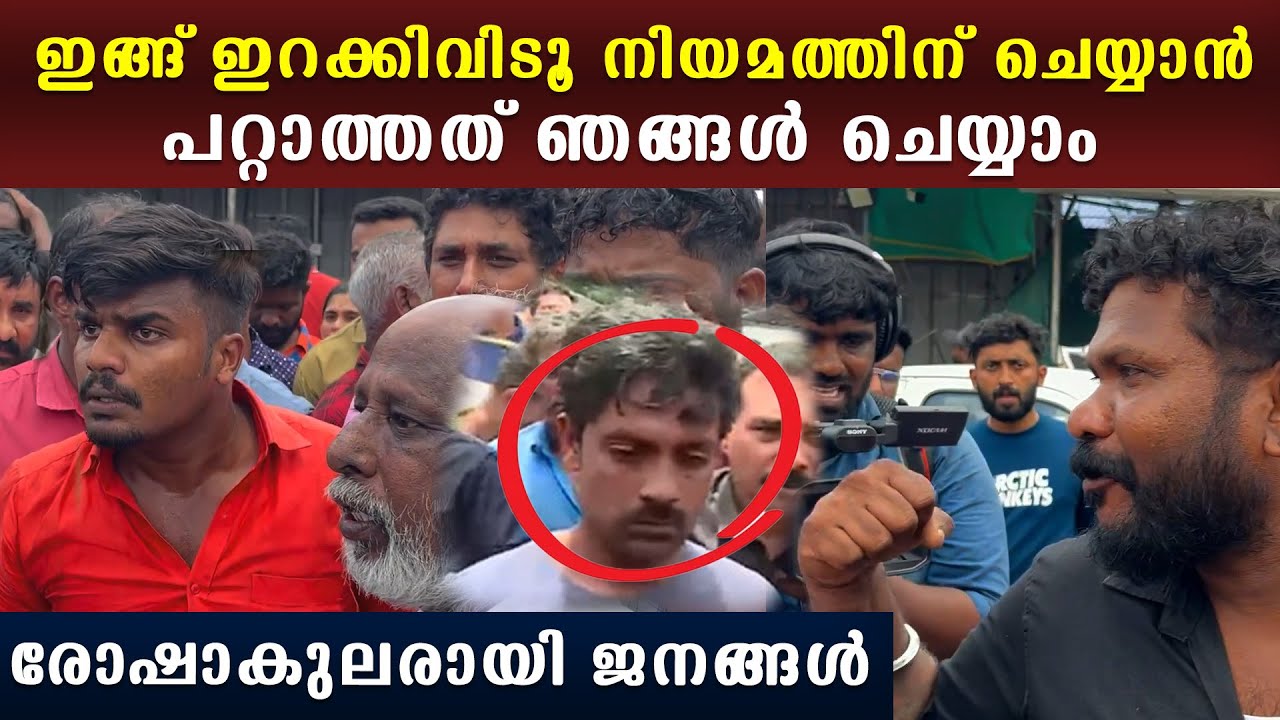 കുഞ്ഞിന്റെ ജീവനെടുത്ത അസ്ഫാഖിനെ നേരിടാൻ ആലുവക്കാർ, രോഷ പ്രതികരണം