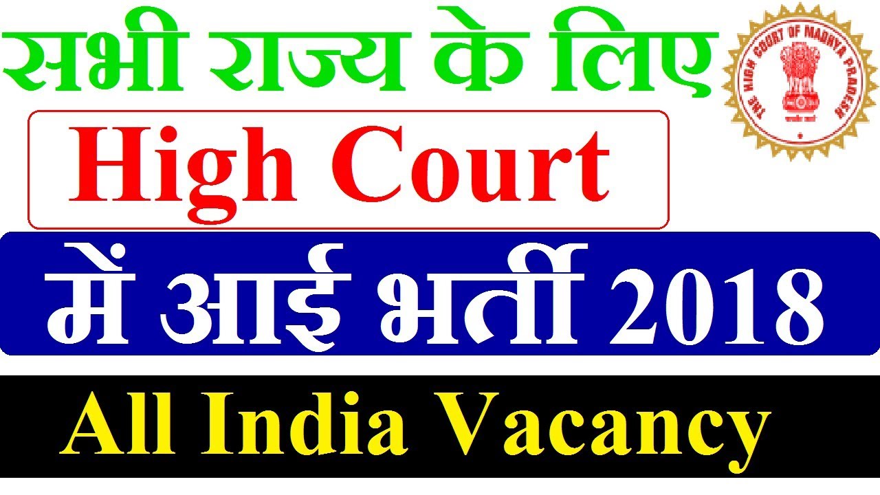 High Court Recruitment 2018 All India Vacancy Male Female Apply Now