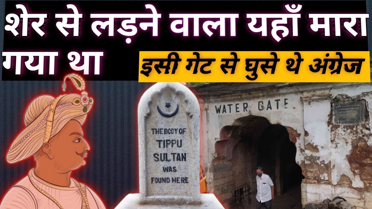 टीपू की लाश यहाँ मिली थी | Tipu death place, lal mahal and summer palace #travelvlog #historical
