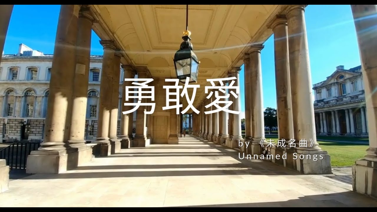 【校園甜蜜系情歌】勇敢去愛｜A Little Braver for Love 