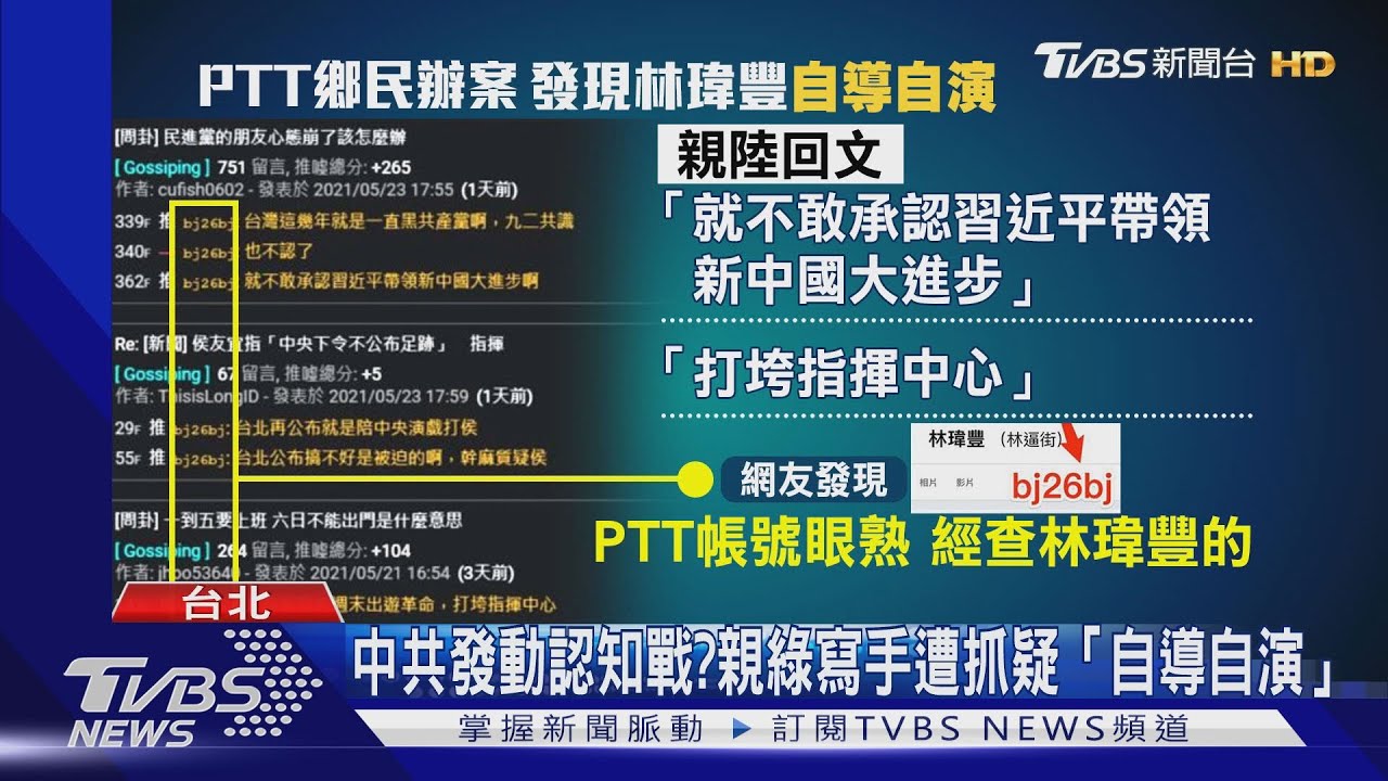 中共認知戰? 親綠寫手遭抓疑