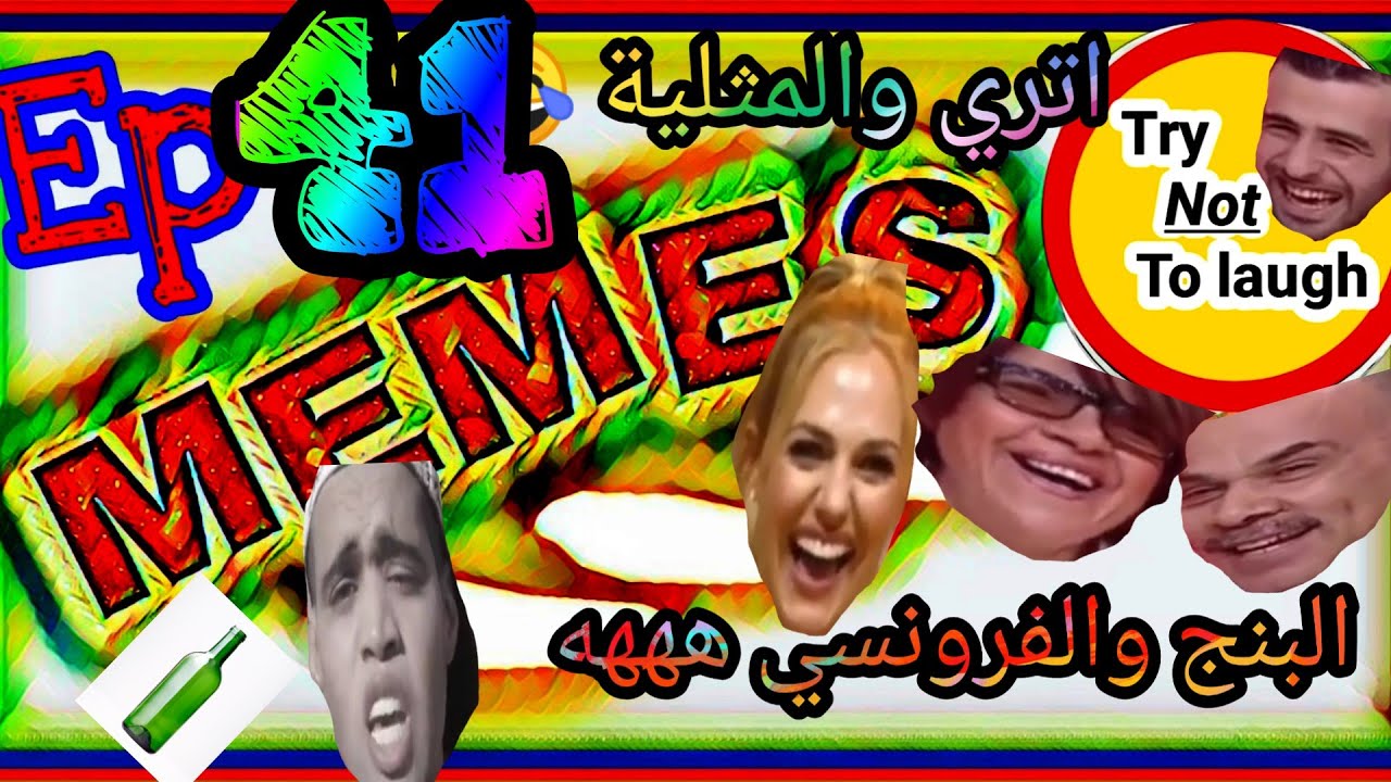 ARABIC MOROCCAN MEMES Ep41| ميمز البنج والفرونسي فيصل اتري والمثلية ههه