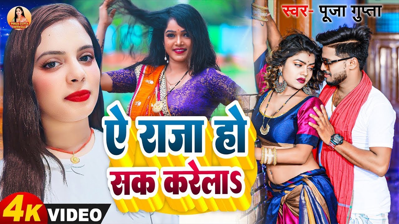 #4k video ऐ राजा हो सक करेला #Pooja Gupta song 2024 | Ye Raja Ho Sak Karela #bhojpuri_new_song