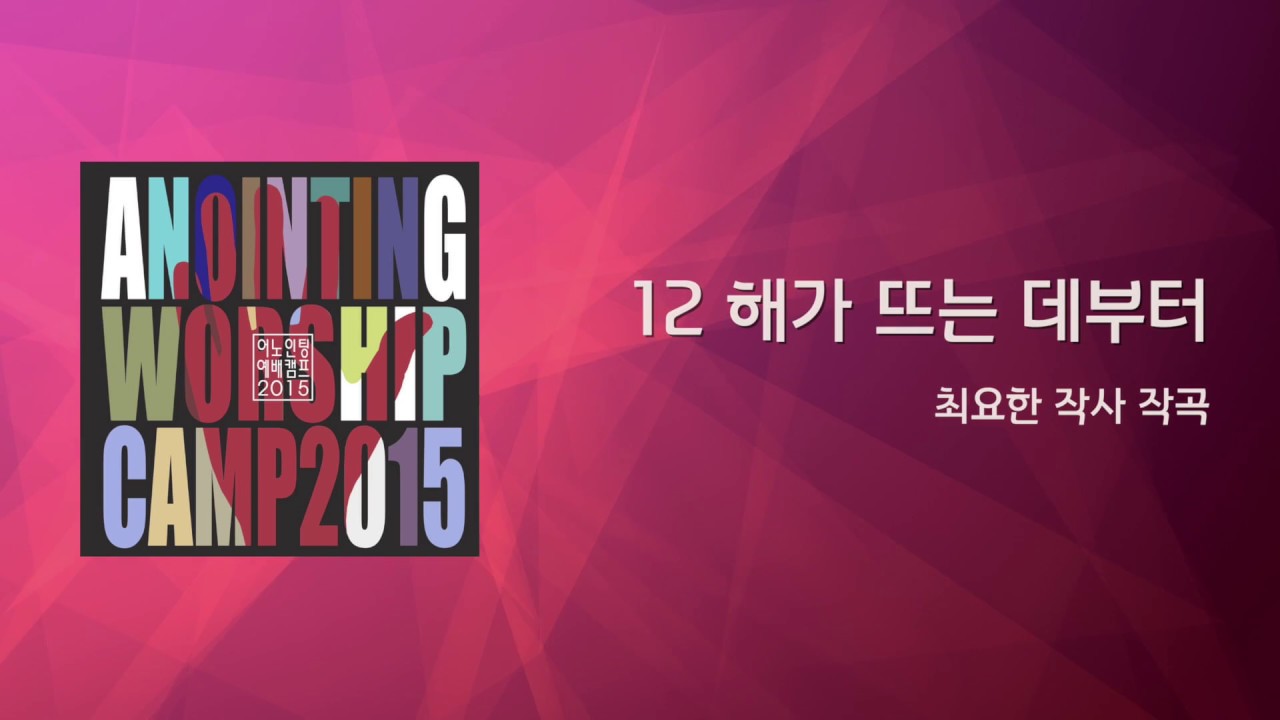 [어노인팅 예배캠프 2015] 12_해가 뜨는 데부터 (Official Lyrics)