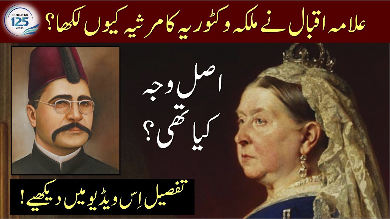 Iqbal's poem about Queen Victoria | Khurram Ali Shafique