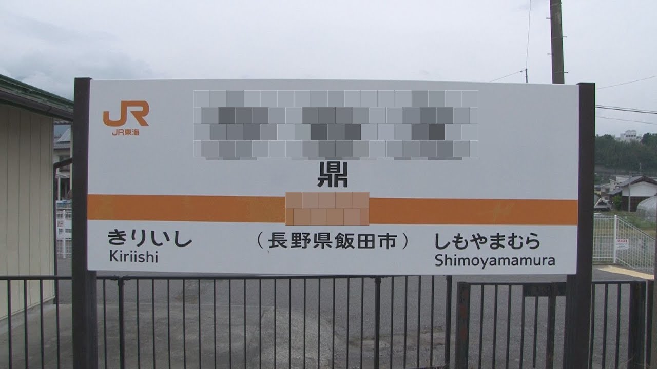 【駅に行って来た】飯田線鼎駅は何て読む?? 君は読めるか、難読駅名!!