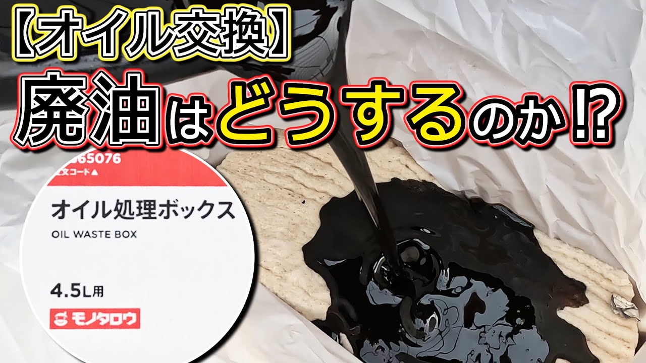 【廃油はどうしてます？】うちは処理BOXです！