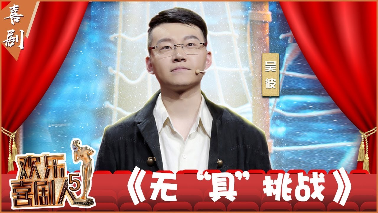 【完整版】吴彼欢乐应对《无&ldquo;具&rdquo;挑战》 誓要做喜剧人霸主拿真刀追砍郭德纲？《欢乐喜剧人5》第10期 20190324【东方卫视官方高清】